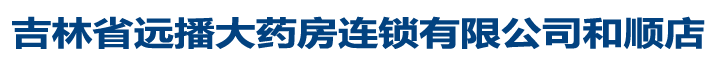 吉林省遠播大藥房連鎖有限公司和順店